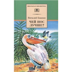 Виталий Бианки: Чей нос лучше?