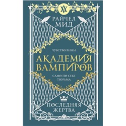 353517 Эксмо Райчел Мид "Академия вампиров. Книга 6. Последняя жертва"