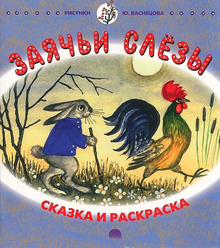 Аннотация слезы. Заячьи слезы сказка. Заячьи слезы книга. Иллюстрация к сказке заячьи слезы.