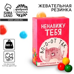 Жевательная резинка «Ненавижу тебя» в коробке, 60 г.