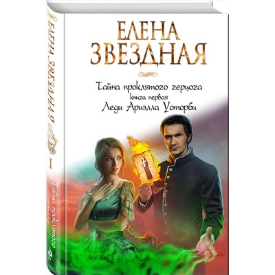 341888 Эксмо Елена Звездная "Тайна проклятого герцога. Книга первая. Леди Ариэлла Уоторби"