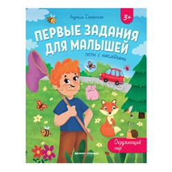 Первые задания для малышей. Окружающий мир: тесты с наклейками; авт. Доманская.