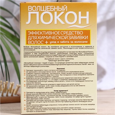 Средство для химической завивки волос «Волшебный локон» с кератином и био компонентами