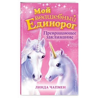 347166 Эксмо Линда Чапмен "Превращающее заклинание (выпуск 10)"