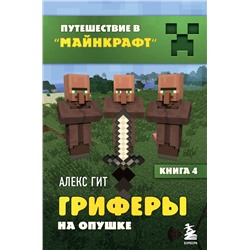 344927 Эксмо Алекс Гит "Путешествие в Майнкрафт. Книга 4. Гриферы на опушке"