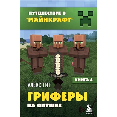 344927 Эксмо Алекс Гит "Путешествие в Майнкрафт. Книга 4. Гриферы на опушке"