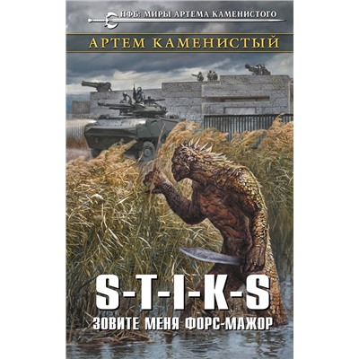 345414 Эксмо Артем Каменистый "S-T-I-K-S. Зовите меня форс-мажор"