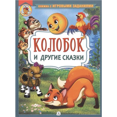 КИЗ Колобок и другие сказки