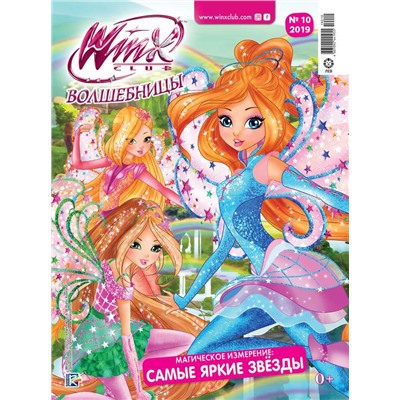 Уценка. БЕЗ ВЛОЖЕНИЙ. ж-л Winx Волшебницы mini 10/2019