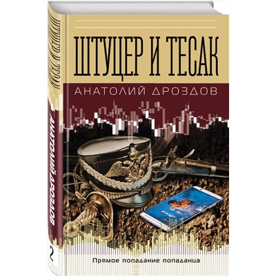 348613 Эксмо Анатолий Дроздов "Штуцер и тесак"