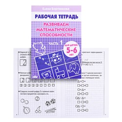 Рабочая тетрадь. Развиваем математические способности 5-6 лет 1ч./Бортникова