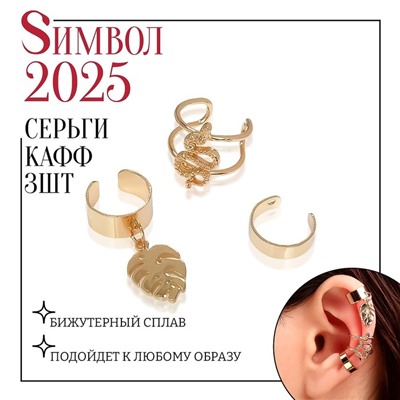 Новый год! Символ года 2025! Серьги «Каффы» природа, набор 3 шт., цвет золото