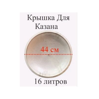 Крышка алюминевая для казана  16л, диаметр 43,3см, 6419