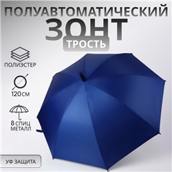 Зонт - трость полуавтоматический, «Однотонный», 8 спиц, R = 52/60 см, D = 120 см, цвет синий