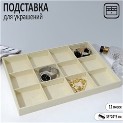 Подставка для украшений 12 ячеек, флок, 35×24×3, цвет бежевый