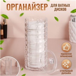 Органайзер для ватных дисков, с крышкой, d = 7 × 7 × 19 см, цвет прозрачный