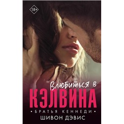 Уценка. Влюбиться в Кэлвина: роман