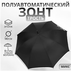 УЦЕНКА Зонт - трость полуавтоматический «Спокойствие», эпонж, 8 спиц, R = 59/70 см, D = 140 см, цвет МИКС