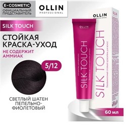 OLLIN SILK TOUCH 5/12 светлый шатен пепельно-фиолетовый 60мл Безаммиачный стойкий краситель для волос.