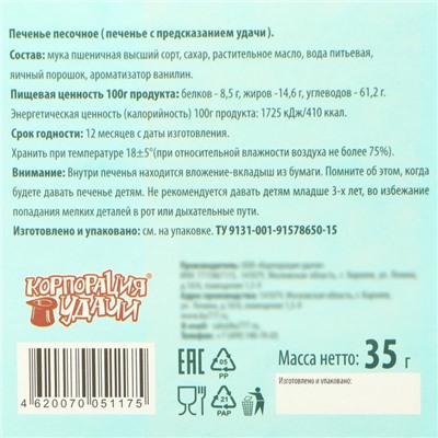 Печенье песочное с новогодними предсказаниями "Снеговик", 35 г, 5 шт