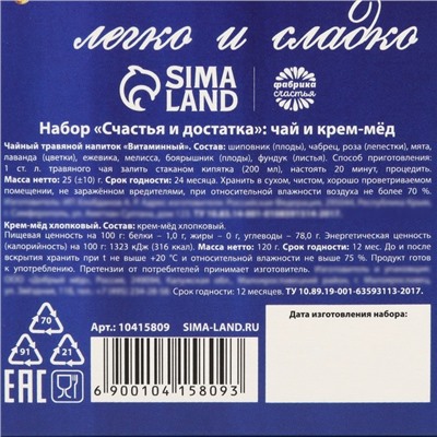 Новый год! Подарочный набор «Счастья и достатка» : чай травяной, 25 г., крем - мёд хлопоковый, 120 г.