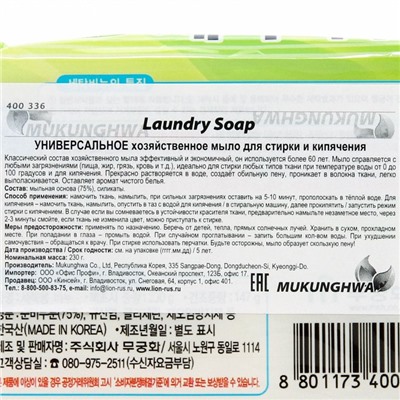 Универсальное хозяйственное мыло "Laundry soap" для стирки и кипячения, 230гр