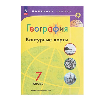 География, «Контурные карты 7кл» Матвеев А. В., Полярная звезда, нов. Границы, 2023