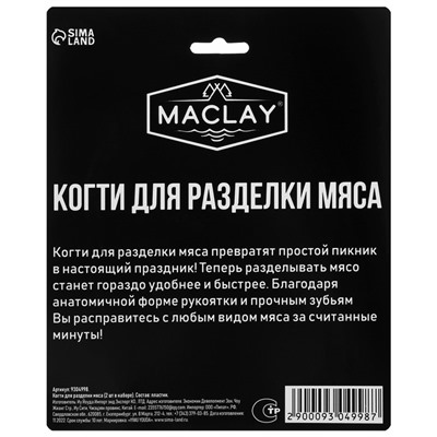 Когти для разделки мяса Maclay, пластик, набор из 2 шт.