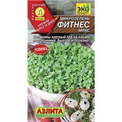 Микрозелень Фитнес микс (Код: 86031)