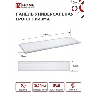 Панель светодиодная IN HOME LPU-01, 36 Вт, ПРИЗМА, 230 В, 6500 K, 3420 Лм, 180х1195, IP40