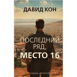 360770 Эксмо Давид Кон "Последний ряд, место 16"