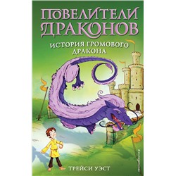 345653 Эксмо Трейси Уэст "История Громового дракона (выпуск 8)"