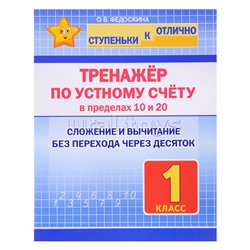 Тренажёр по устному счёту в пределах 10 и 20. 1 класс (ступеньки к отлично.)