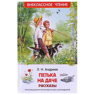 Андреев Л. Петька на даче. Рассказы (ВЧ)