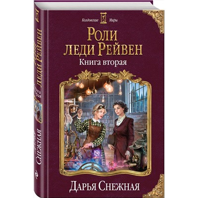 344177 Эксмо Дарья Снежная "Роли леди Рейвен. Книга вторая"