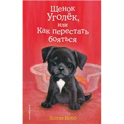 343985 Эксмо Холли Вебб "Щенок Уголёк, или Как перестать бояться (выпуск 42)"