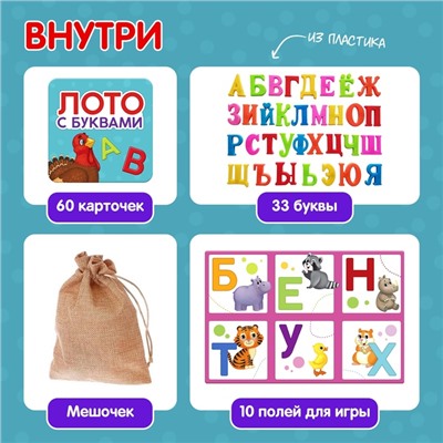 Настольная игра «Лото с буквами», 2-5 игроков, 3+