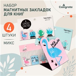 Набор магнитных закладок для книг Calligrata 4 штуки, "Ассорти", МИКС