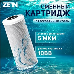 Картридж сменный ZEIN CTO-10BB, прессованный уголь, 5 мкм