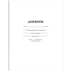 Дневник 1-11 класс (твердая обложка) "Белый" Д5т40_лг 12603 BG