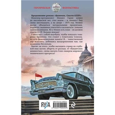 345834 Эксмо Валерий Большаков "Целитель. Союз нерушимый?"