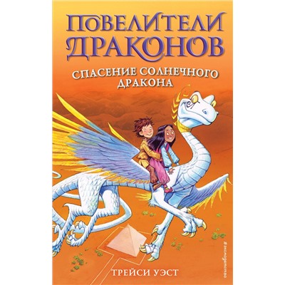 344624 Эксмо Трейси Уэст "Спасение Солнечного дракона (выпуск 2)"