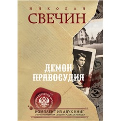 361591 Эксмо Николай Свечин "Демон правосудия. Комплект из 2 книг (Охота на царя. Роковые числа)"