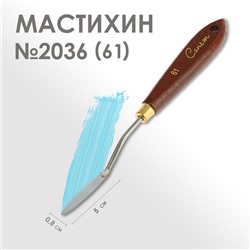 Мастихин 2036 (61) "Сонет", лопатка 8 х 50 мм