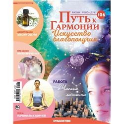 Журнал № 106 Путь к гармонии (Арома свеча Лемонграсс, 6 карт Йога-сутр)