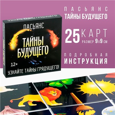 Пасьянс «Тайны будущего», 25 карт (9х9 см), 12+