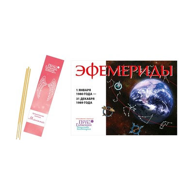 Журнал № 032 Путь к гармонии (Арома палочки Роза, эфемериды 80-89)