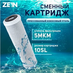 Картридж сменный ZEIN CTO-10SL, прессованный кокосовый уголь, 5 мкм