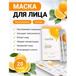 Sadoer Маска для лица ночная Vitamin C Good night gel mask 4мл*20шт