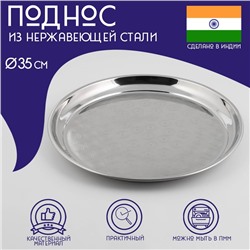 Поднос из нержавеющей стали Доляна «Индия», d=35 см, цвет серебряный